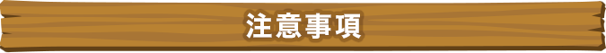 注意事項