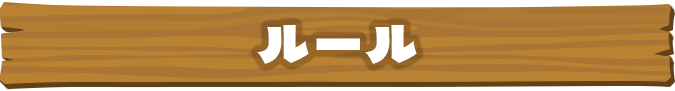 ルール